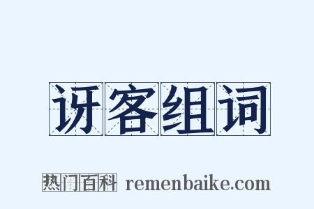讶客组词是什么意思的图片